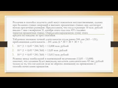 Различия в способах подсчета дней могут показаться несущественными, однако при больших суммах