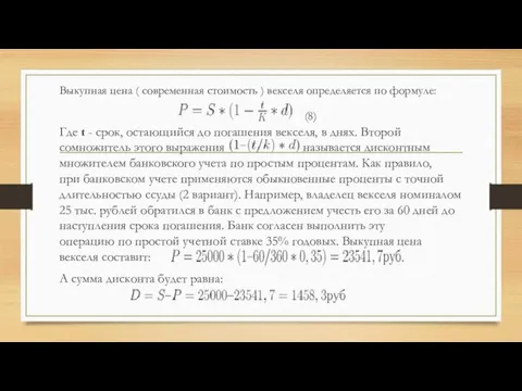 Выкупная цена ( современная стоимость ) векселя определяется по формуле: (8) Где