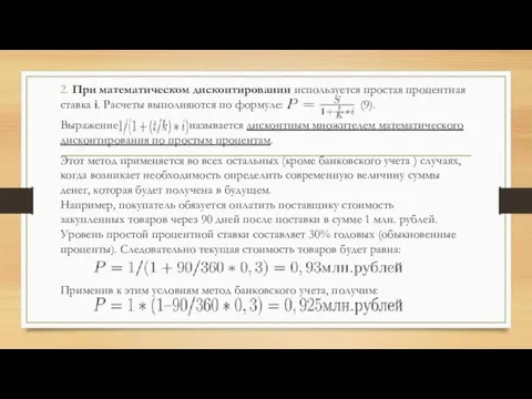 2. При математическом дисконтировании используется простая процентная ставка i. Расчеты выполняются по