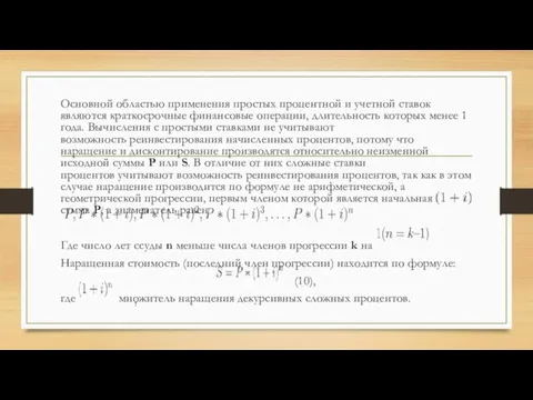 Основной областью применения простых процентной и учетной ставок являются краткосрочные финансовые операции,