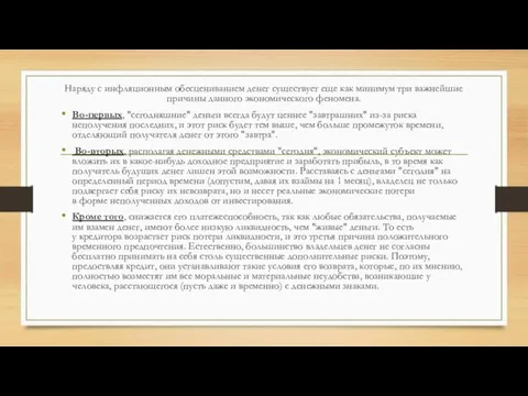 Наряду с инфляционным обесцениванием денег существует еще как минимум три важнейшие причины