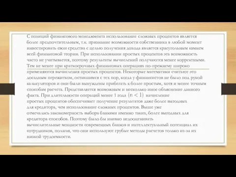 С позиций финансового менеджмента использование сложных процентов является более предпочтительным, т.к. признание