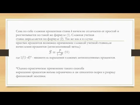 Сама по себе сложная процентная ставка i ничем не отличается от простой