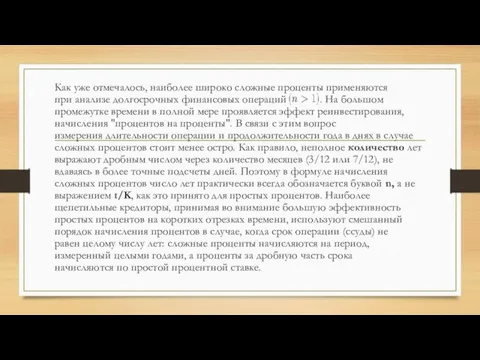 Как уже отмечалось, наиболее широко сложные проценты применяются при анализе долгосрочных финансовых