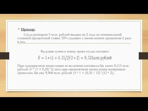Пример: Ссуда размером 5 млн. рублей выдана на 2 года по номинальной