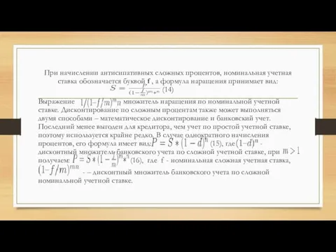 При начислении антисипативных сложных процентов, номинальная учетная ставка обозначается буквой f ,