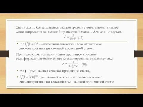 Значительно более широкое распространение имеет математическое дисконтирование по сложной процентной ставке i.