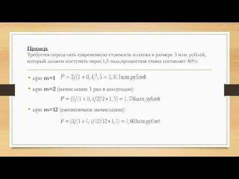 Пример: Требуется определить современную стоимость платежа в размере 3 млн. рублей, который