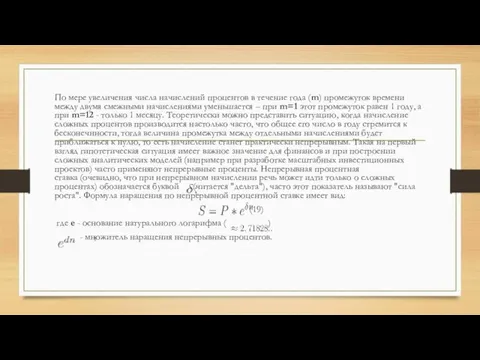 По мере увеличения числа начислений процентов в течение года (m) промежуток времени