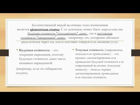 Количественной мерой величины этого возмещения является процентная ставка. С ее помощью может