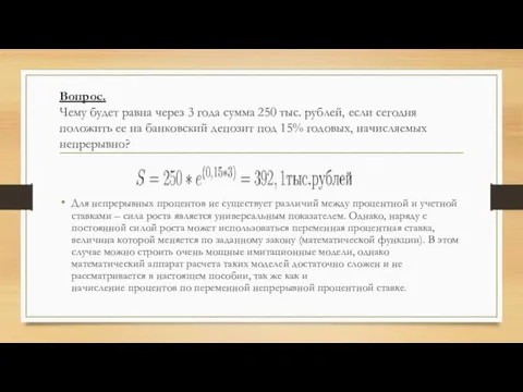 Вопрос. Чему будет равна через 3 года сумма 250 тыс. рублей, если