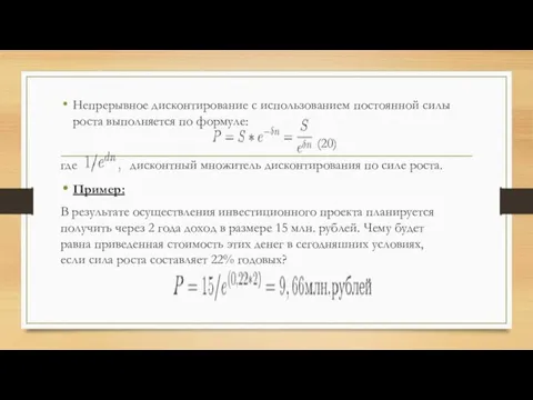 Непрерывное дисконтирование с использованием постоянной силы роста выполняется по формуле: (20) где