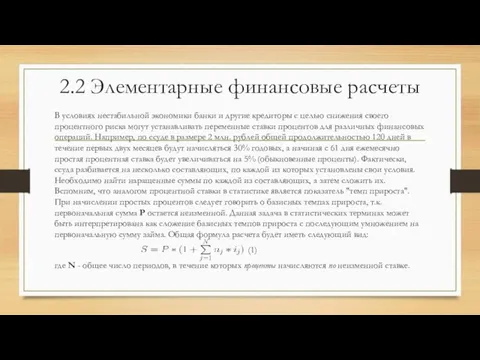 2.2 Элементарные финансовые расчеты В условиях нестабильной экономики банки и другие кредиторы