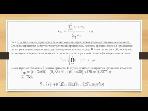 где N - общее число периодов, в течение которых процентная ставка оставалась