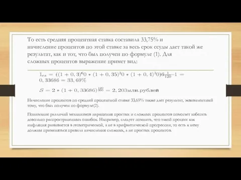 То есть средняя процентная ставка составила 33,75% и начисление процентов по этой