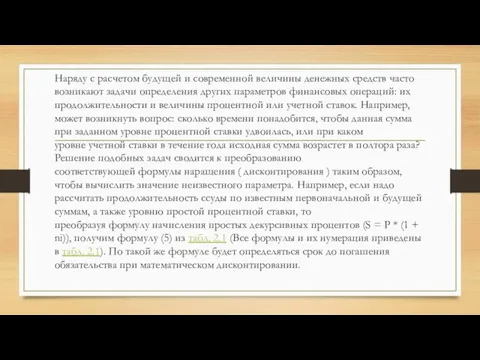 Наряду с расчетом будущей и современной величины денежных средств часто возникают задачи