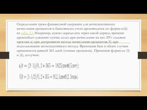 Определение срока финансовой операции для антисипативного начисления процентов и банковского учета производится