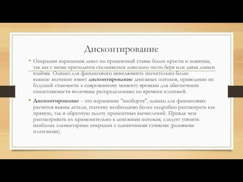 Дисконтирование Операции наращения денег по процентной ставке более просты и понятны, так