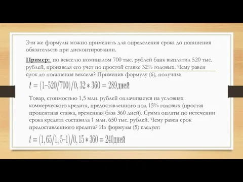 Эти же формулы можно применить для определения срока до погашения обязательств при