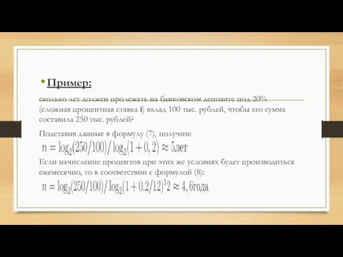 Пример: сколько лет должен пролежать на банковском депозите под 20% (сложная процентная