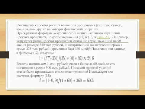 Рассмотрим способы расчета величины процентных (учетных) ставок, когда заданы другие параметры финансовой