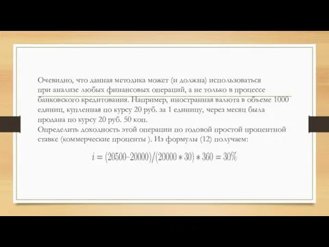 Очевидно, что данная методика может (и должна) использоваться при анализе любых финансовых