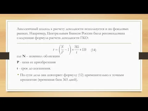 Аналогичный подход к расчету доходности используется и на фондовых рынках. Например, Центральным