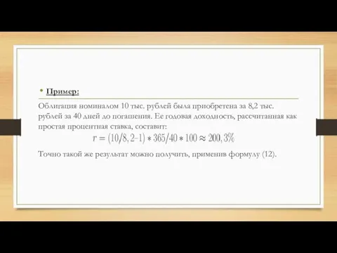 Пример: Облигация номиналом 10 тыс. рублей была приобретена за 8,2 тыс. рублей