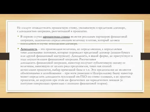 Не следует отождествлять процентную ставку, указываемую в кредитном договоре, с доходностью операции,