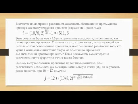 В качестве иллюстрации рассчитаем доходность облигации из предыдущего примера как ставку сложного