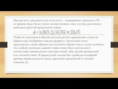 При расчете доходности как силы роста – непрерывные проценты (19) – ее