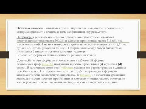 Эквивалентными называются ставки, наращение или дисконтирование по которым приводит к одному и