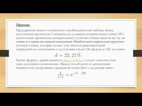 Пример: Предприятие может столкнуться с необходимостью выбора между получением кредита на 5