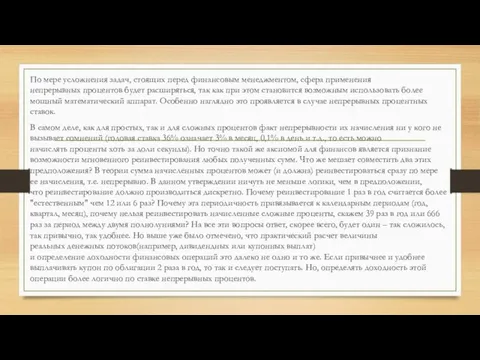 По мере усложнения задач, стоящих перед финансовым менеджментом, сфера применения непрерывных процентов