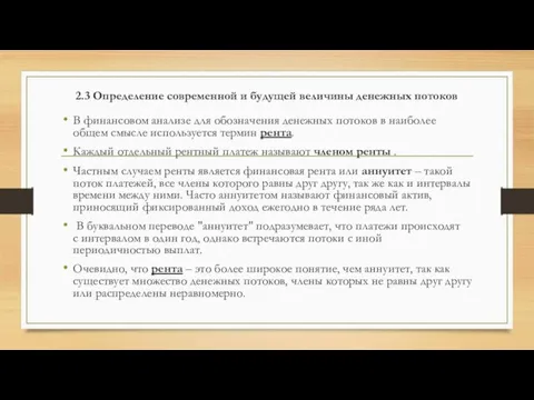 2.3 Определение современной и будущей величины денежных потоков В финансовом анализе для