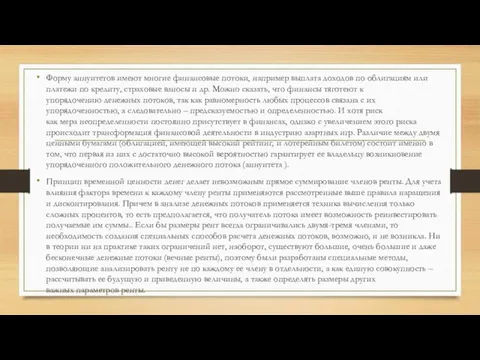 Форму аннуитетов имеют многие финансовые потоки, например выплата доходов по облигациям или