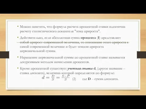 Можно заметить, что формула расчета процентной ставки идентична расчету статистического показателя "темп