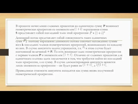 В процессе начисления сложных процентов на единичную сумму Р возникает геометрическая прогрессия