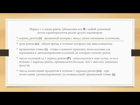 Наряду с членом ренты (обозначим его R) любой денежный поток характеризуется рядом