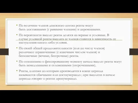 По величине членов денежного потока ренты могут быть постоянными (с равными членами)