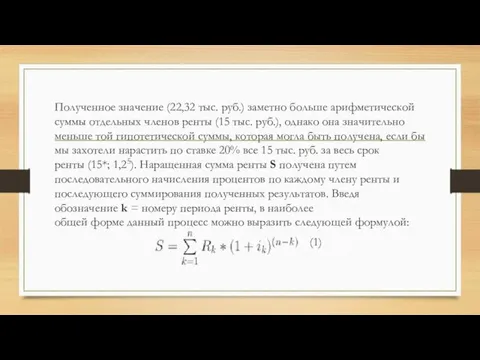 Полученное значение (22,32 тыс. руб.) заметно больше арифметической суммы отдельных членов ренты