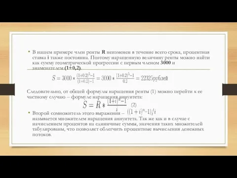 В нашем примере член ренты R неизменен в течение всего срока, процентная