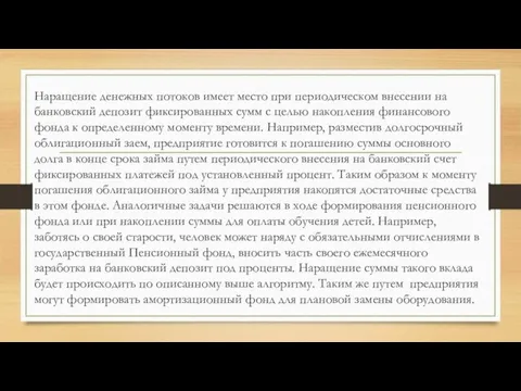 Наращение денежных потоков имеет место при периодическом внесении на банковский депозит фиксированных