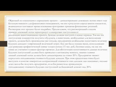 Обратный по отношению к наращению процесс – дисконтирование денежного потока имеет еще