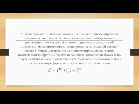 Дисконтирование денежного потока предполагает дисконтирование каждого его отдельного члена с последующим суммированием