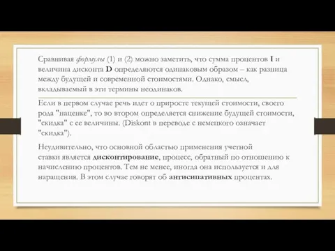 Сравнивая формулы (1) и (2) можно заметить, что сумма процентов I и