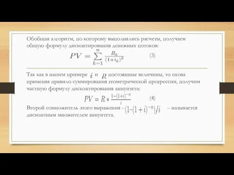 Обобщая алгоритм, по которому выполнялись расчеты, получаем общую формулу дисконтирования денежных потоков: