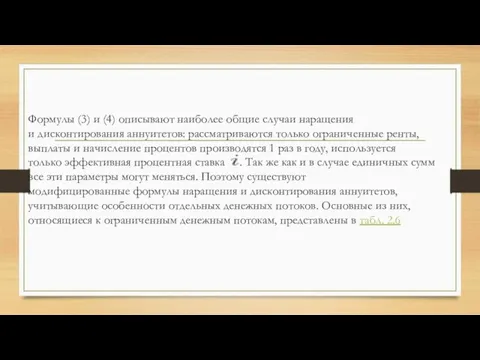 Формулы (3) и (4) описывают наиболее общие случаи наращения и дисконтирования аннуитетов: