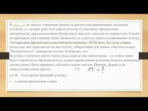 В табл. 2.6 не нашли отражения формулы расчета неограниченных денежных потоков, т.е.