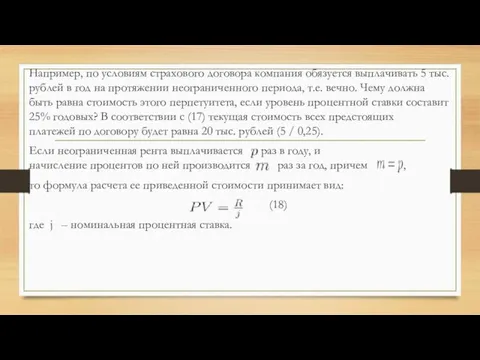 Например, по условиям страхового договора компания обязуется выплачивать 5 тыс. рублей в